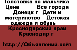 Толстовка на мальчика › Цена ­ 400 - Все города, Донецк г. Дети и материнство » Детская одежда и обувь   . Краснодарский край,Краснодар г.